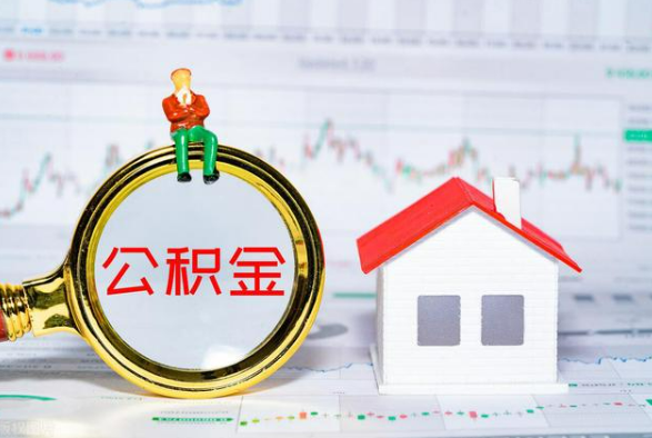 矿区离职公积金提取需要什么手续？
