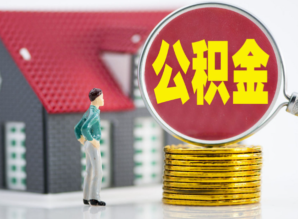 矿区租房提取公积金指南！