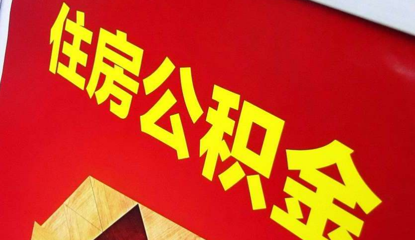矿区出境定居怎么提取公积金？